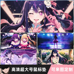 孩子鼠标垫超大动漫周边星野爱二次元 我推 键盘电脑办公桌垫加厚