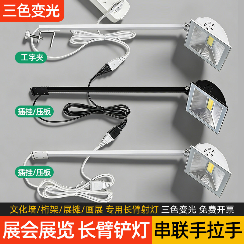 展会LED长臂铲灯桁架标摊文化背景墙广告长杆串联展览射灯三色70W