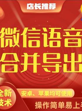 苹果微信语音导出合并打包软件转音频MP3文件群聊语音提取合成
