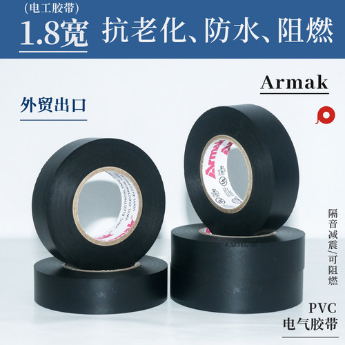 Armak电工胶带1.8宽PVC防水阻燃绝缘胶带黑色外贸出口抗老化