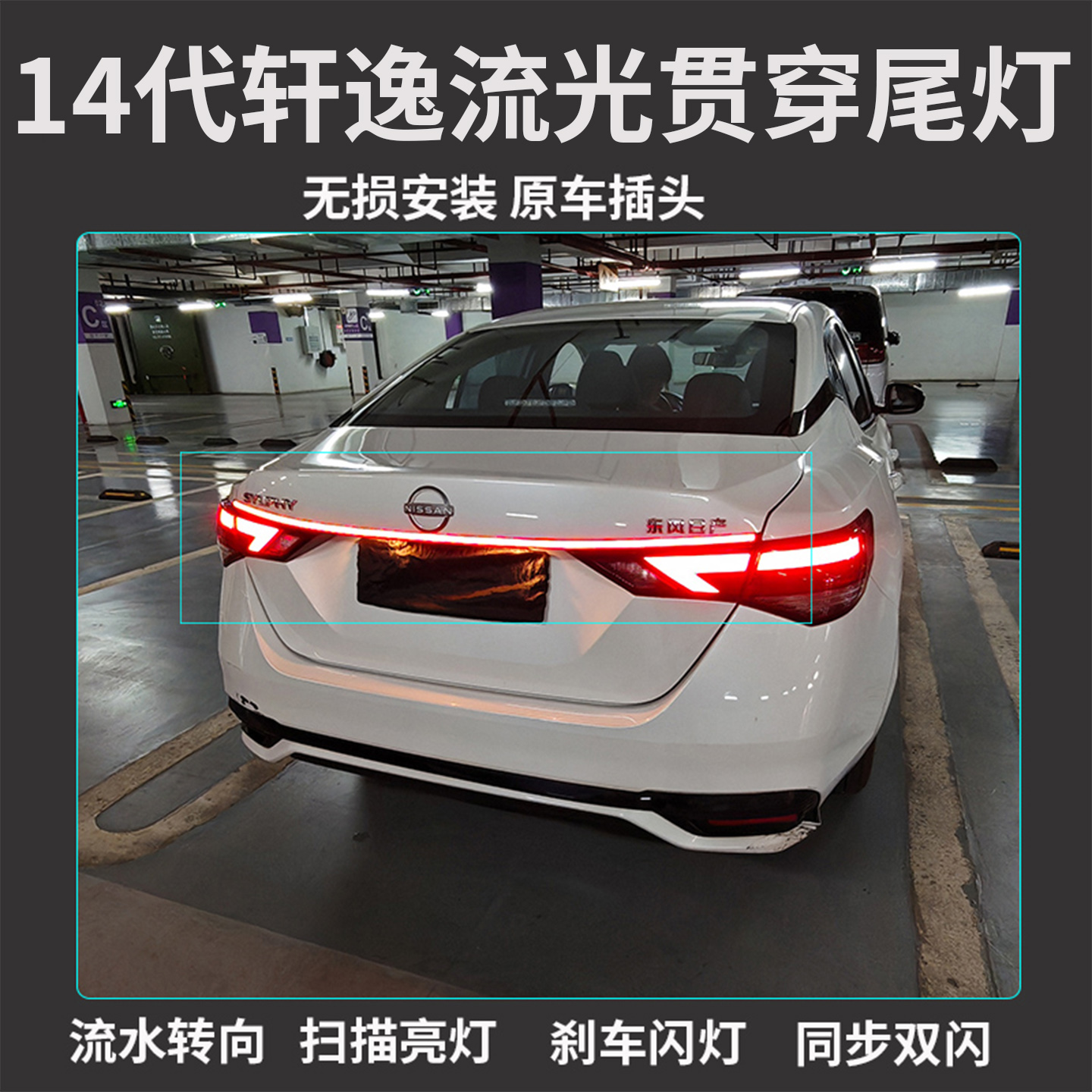 适用14代轩逸贯穿式尾灯后杠灯警示高位刹车流光转向尾灯氛围灯