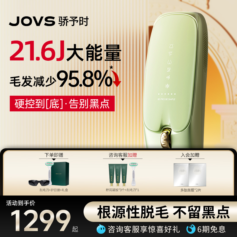 JOVS骄予时小鼠标全身家用脱毛仪