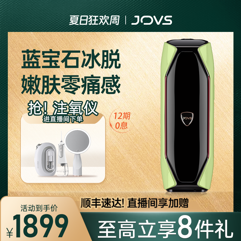 JOVS蓝宝石冰点脱毛仪女无痛长效腋下私处全身家用医用多功能仪器