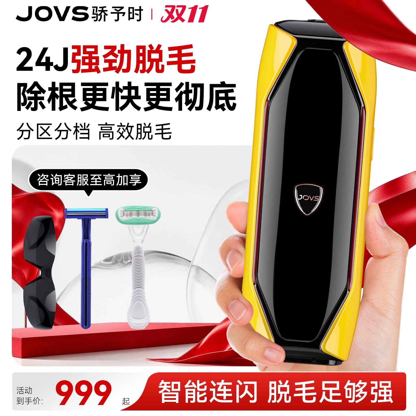 JOVS脱毛器24J强劲功率蓝宝石冰霜脱毛仪全身家用除毛
