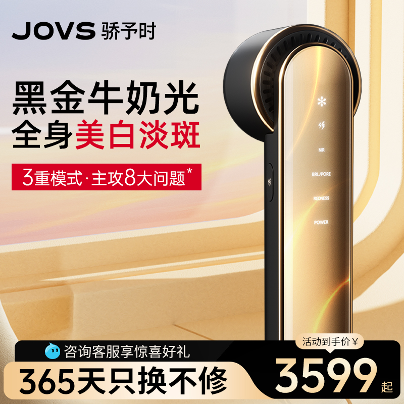 JOVS骄予时牛奶光嫩肤仪