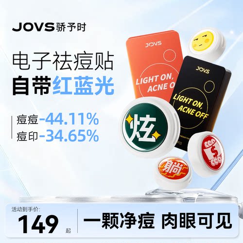 JOVS电子痘痘贴急速祛痘快速淡印