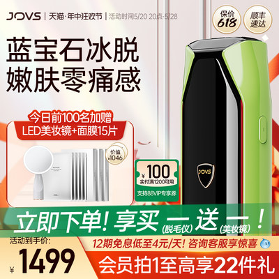 JOVS冰点蓝宝石家用脱毛仪