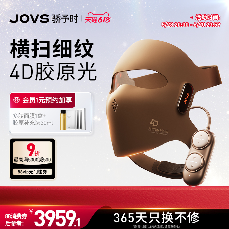 【温和抗衰】JOVS骄予时胶原光面罩美容仪大排灯淡纹淡黑眼圈