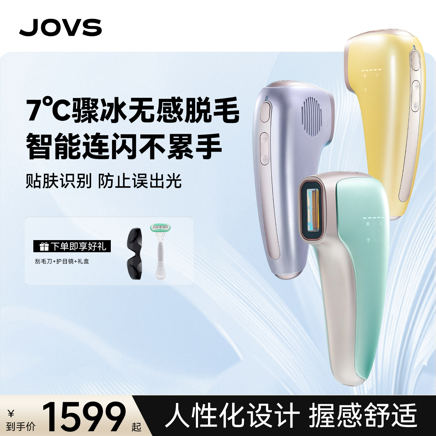 JOVS 冷小七蓝宝石脱毛仪 7℃冰点无痛全身家用脱毛仪