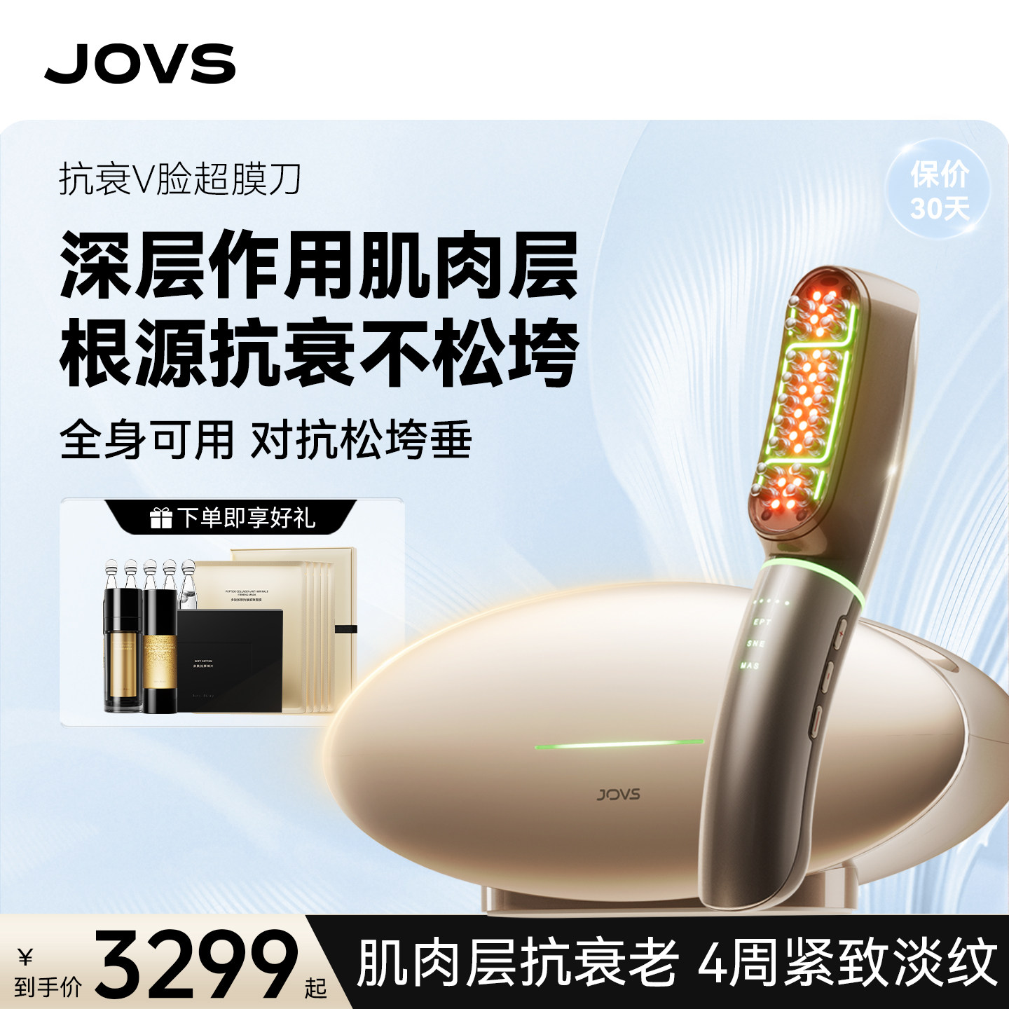 JOVS超膜刀V脸美容仪脸部提拉紧致下颌轮廓全身抗衰超模刀