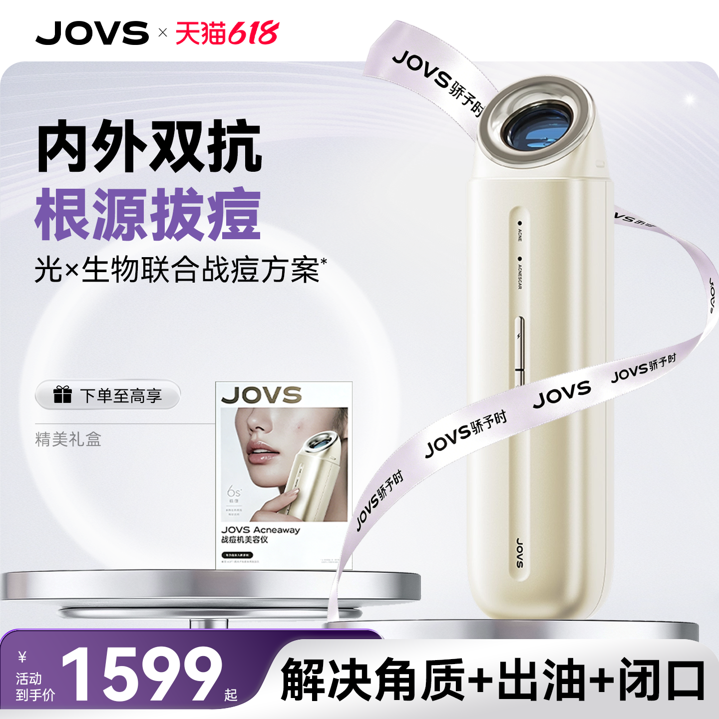 JOVS骄予时战痘机美容仪控油快速祛痘淡印闭口粉刺痘痘家用祛痘仪