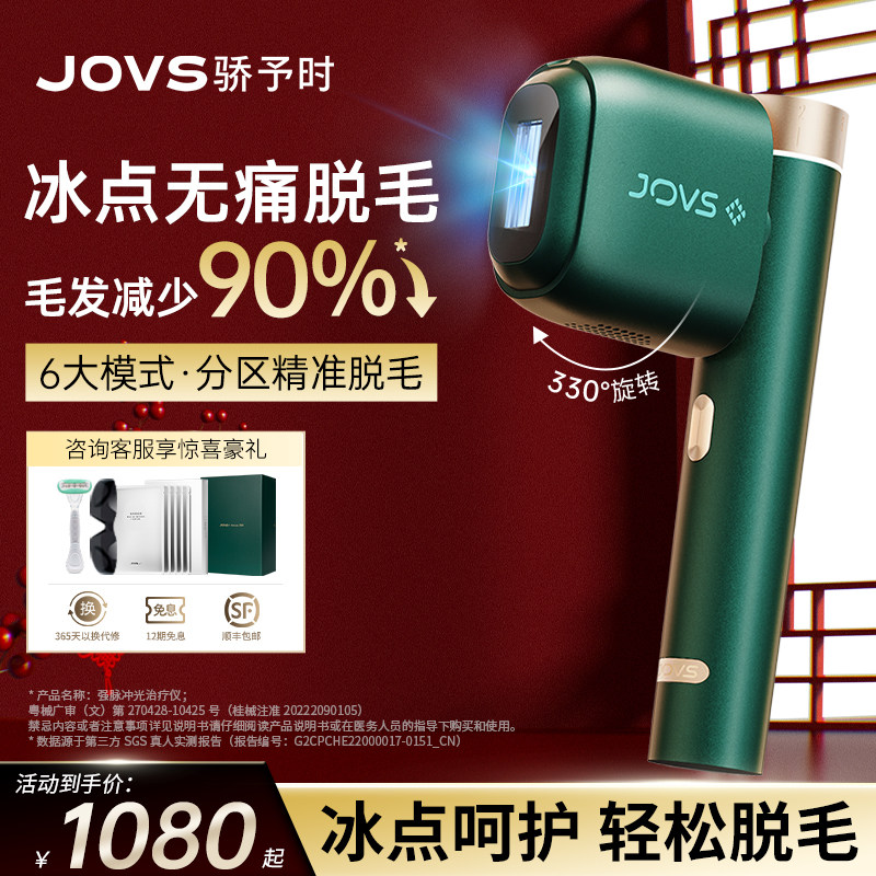 【国补后更优惠】JOVS冰点脱毛仪蓝宝石大冰盘无痛家用私处全身女