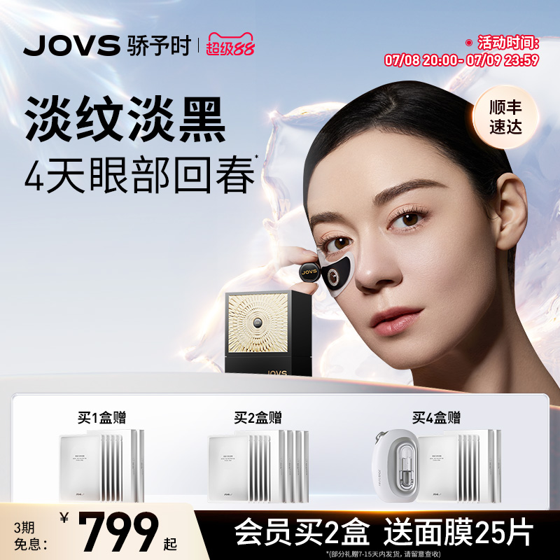【重磅新品】JOVS骄予时黑刺胶原光微晶眼贴眼膜抗皱紧致淡纹