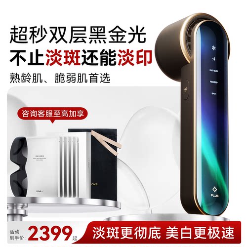 JOVS光子黑金嫩肤美白淡斑美容仪