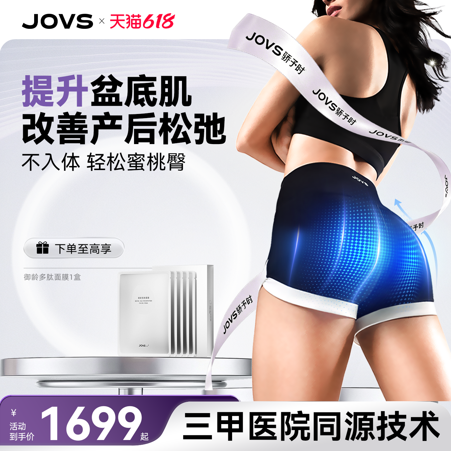 JOVS骄予时超膜裤塑身紧致盆底修复训练器不入体家用仪器懒人提臀