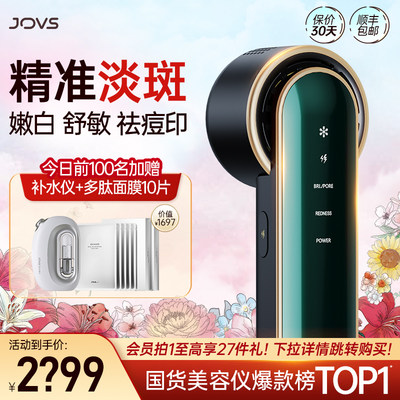 JOVS家用淡斑嫩肤嫩肤仪保价30天