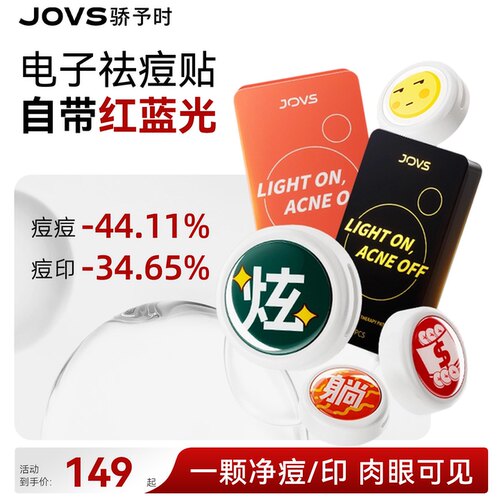JOVS电子痘痘贴急速祛痘快速淡印