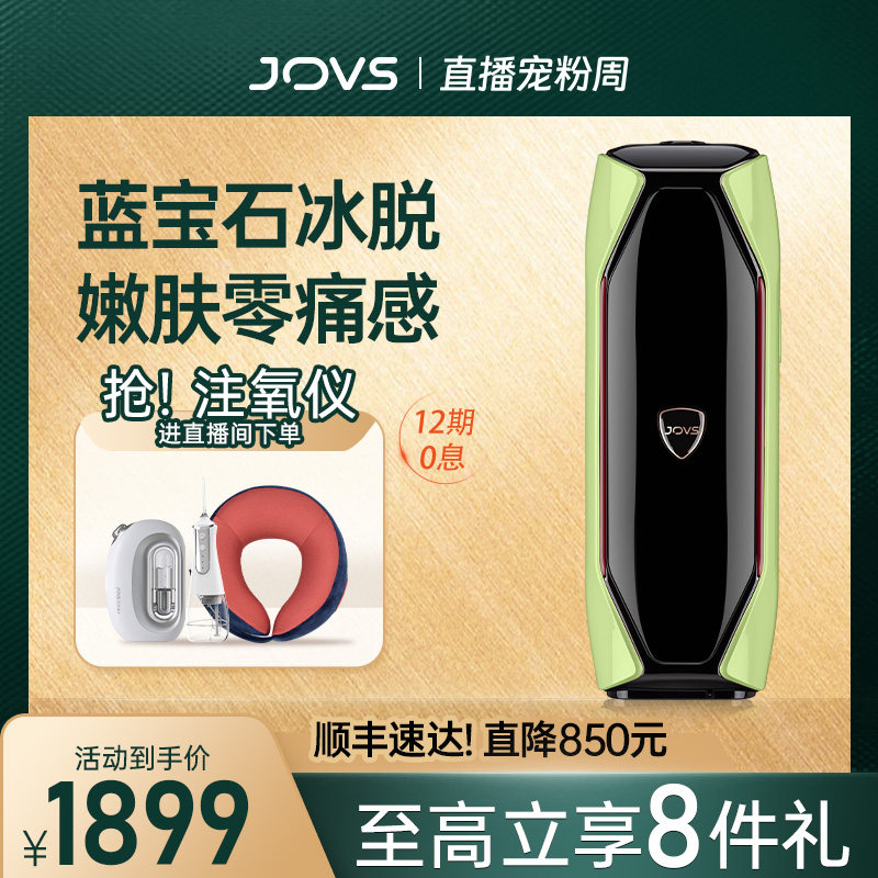 JOVS蓝宝石冰点脱毛仪女腋下私处全身家用医用多功能