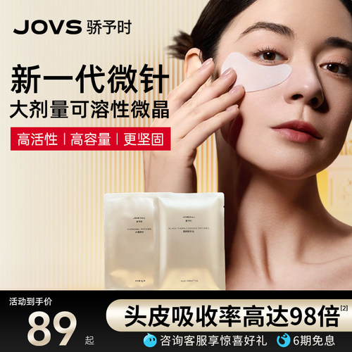 JOVS微针透皮眼贴淡化眼纹黑眼圈