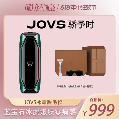 【瑜众不同】JOVS多功能冰点家用脱毛仪器腋毛剃毛器女士专用