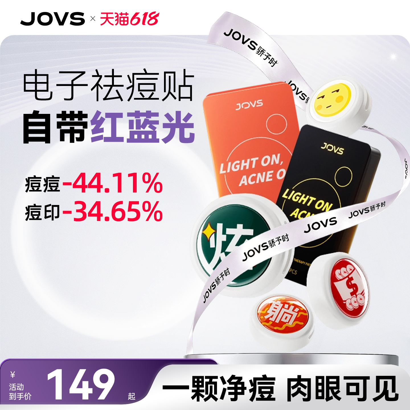 JOVS骄予时小纽扣电子祛痘贴LED光疗红蓝光祛痘印淡化痘印痘痘贴