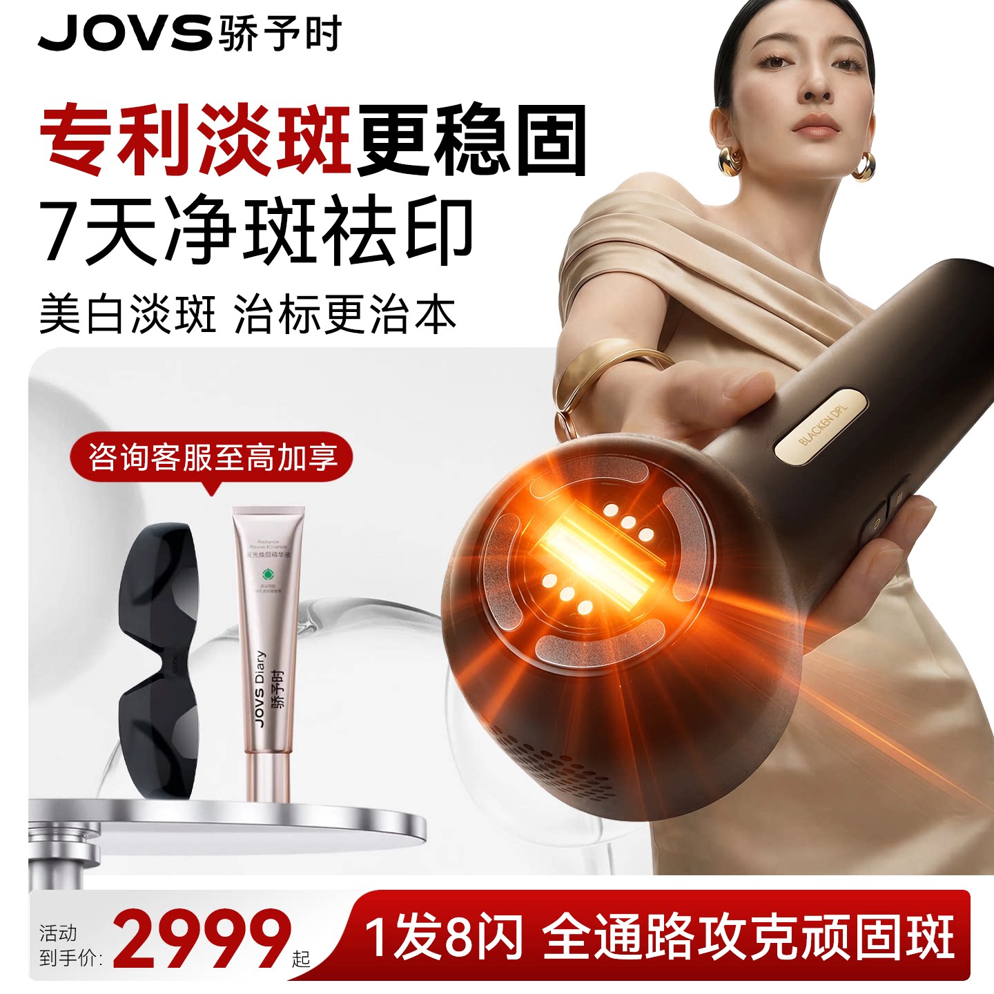 JOVS黑金光子嫩肤仪美白淡斑