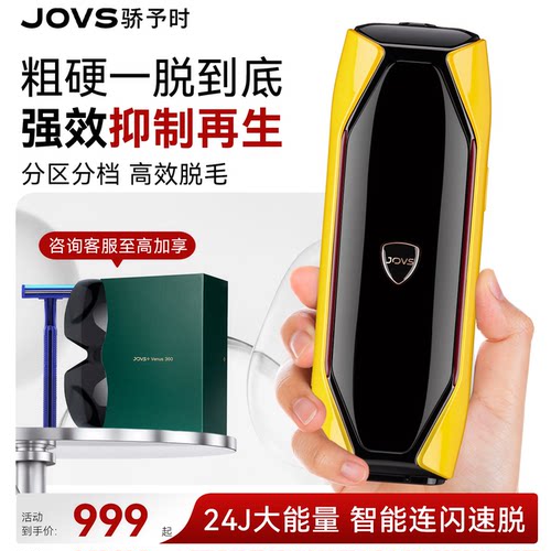 JOVS骄予时冰霜科技脱毛仪JR4