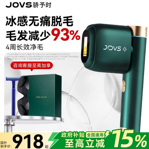 JOVS蓝宝石冰点脱毛仪全身适用