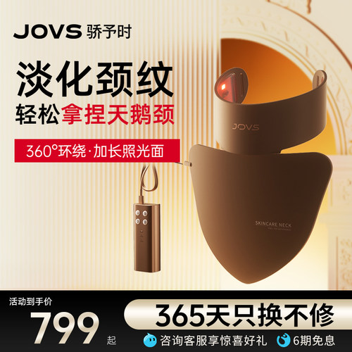 JOVS骄予时大排灯美颈仪