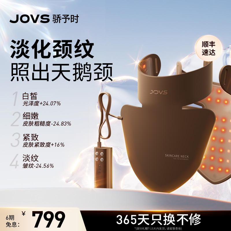 JOVS骄予时胶原美颈仪面罩光子LED大排灯颈部美容仪淡纹嫩肤