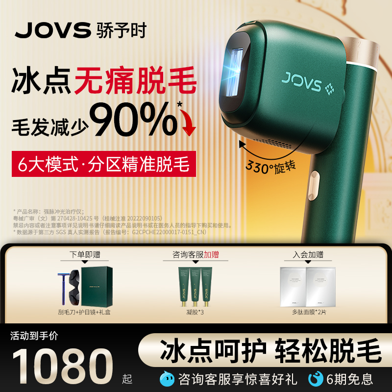 JOVS大冰盘冰点脱毛仪强劲速脱