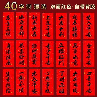 开工大吉门贴40张2023兔年新款书法黑字珲小门头门楣竖批春节挂钱