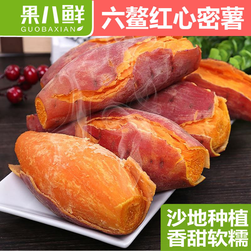 六鳌红蜜薯沙地红心红薯5斤新鲜农家现挖地瓜非板栗糖心番薯山芋
