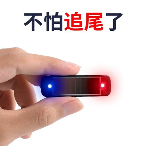 汽车太阳能防追尾爆闪灯飞机灯