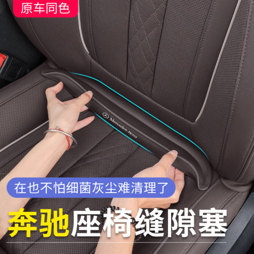 【奔驰专用】汽车座椅夹角缝塞条