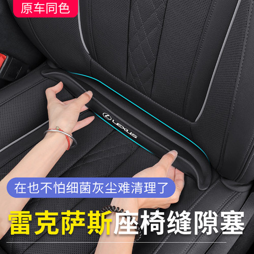雷克萨斯汽车座椅夹缝塞条