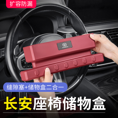 【长安专用】座椅缝隙塞夹缝储物