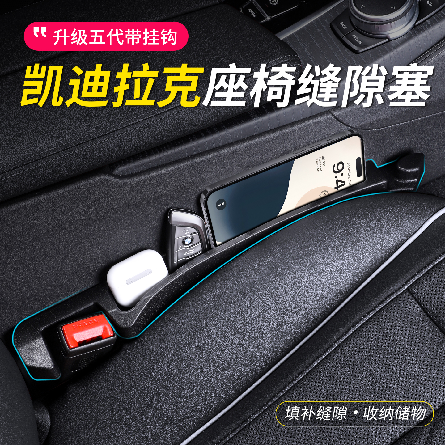 凯迪拉克汽车座椅缝隙塞条