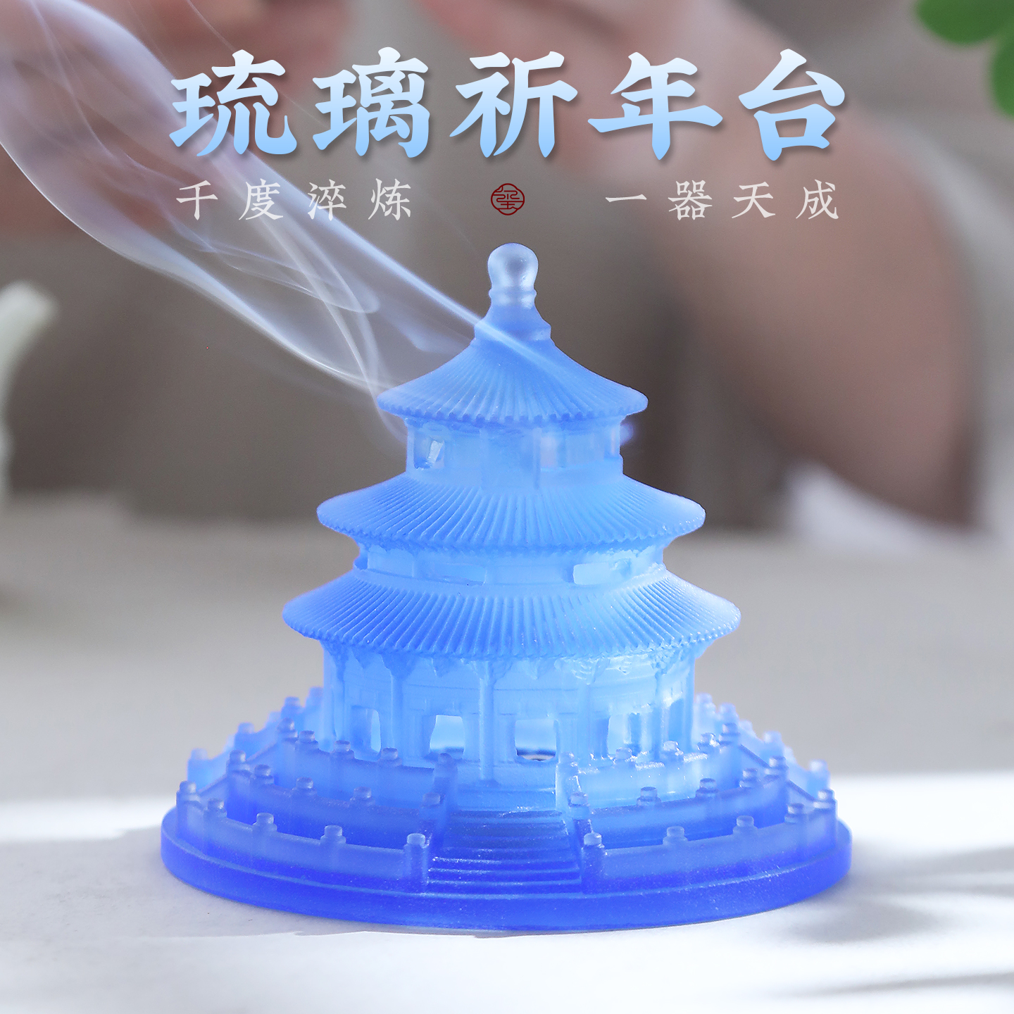 中式天坛琉璃香薰炉香炉