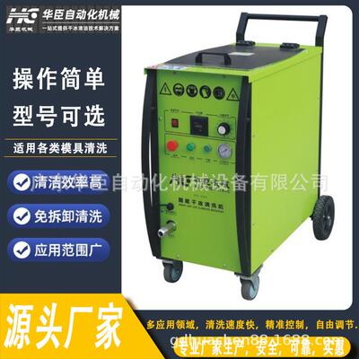 【节能环保】干冰清洗机HC900专为模具清洗设计高效清洁水路系统