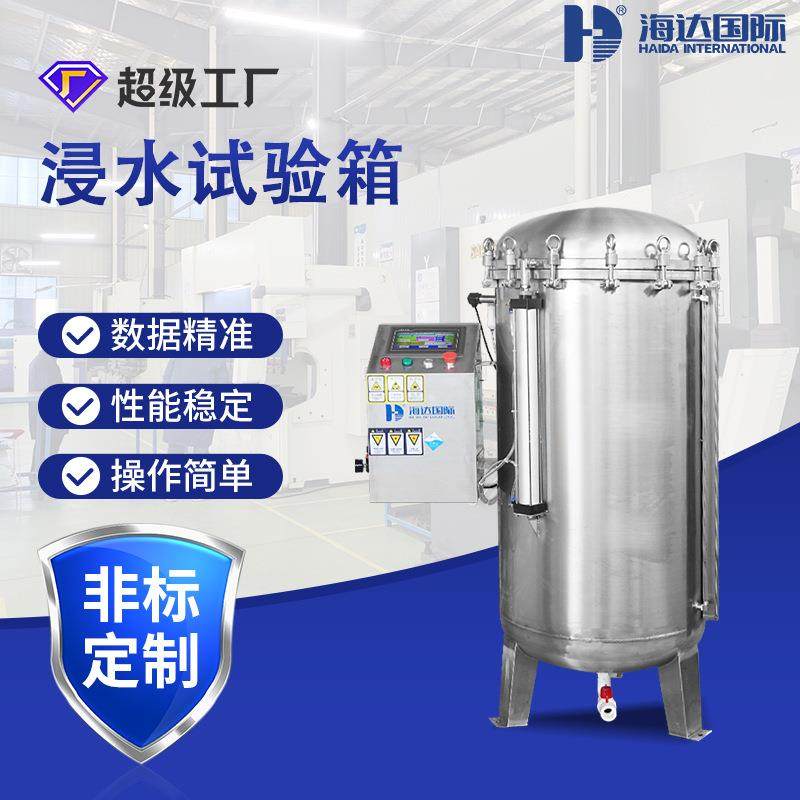 海达厂家全自动IPX78加压浸水试验箱充电桩充电器浸水淋雨试验机,机械设备,试验机,淘宝优惠券,粉丝福利购,淘宝优惠卷