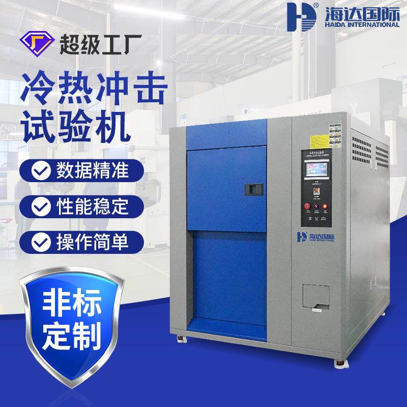 海达现货可编程家电三箱式冷热冲击试验箱高低温冷热冲击测试箱,机械设备,试验机,淘宝优惠券,粉丝福利购,淘宝优惠卷