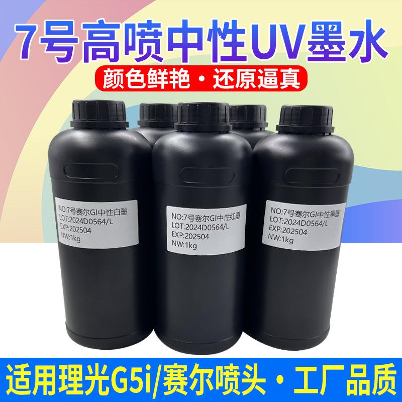 图彩 UV墨水适用uv打印机赛尔喷头理光G5I赛尔1201 7号高喷中性