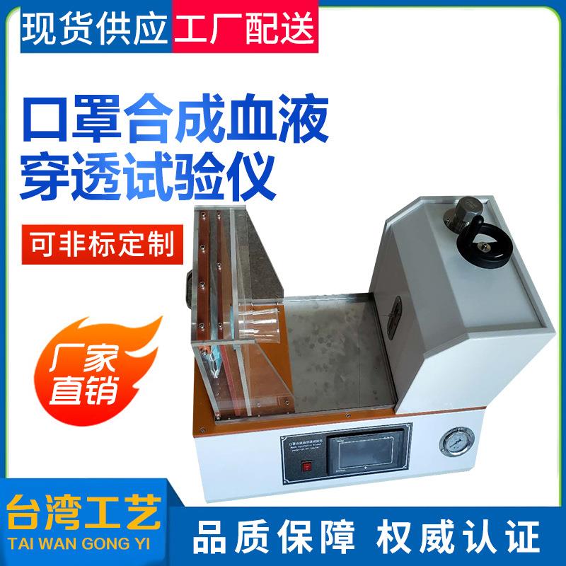一次性口罩血液穿透性能测试仪 防护服耐压合成血穿透测试仪图片
