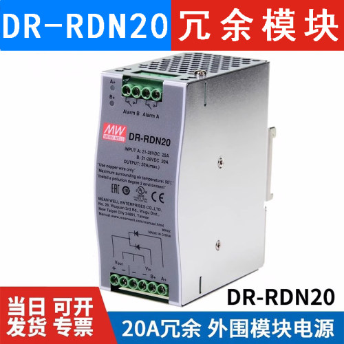 DR-RDN20 台湾明纬开关电源 20A冗余模块适合24V冗余系统外围模块