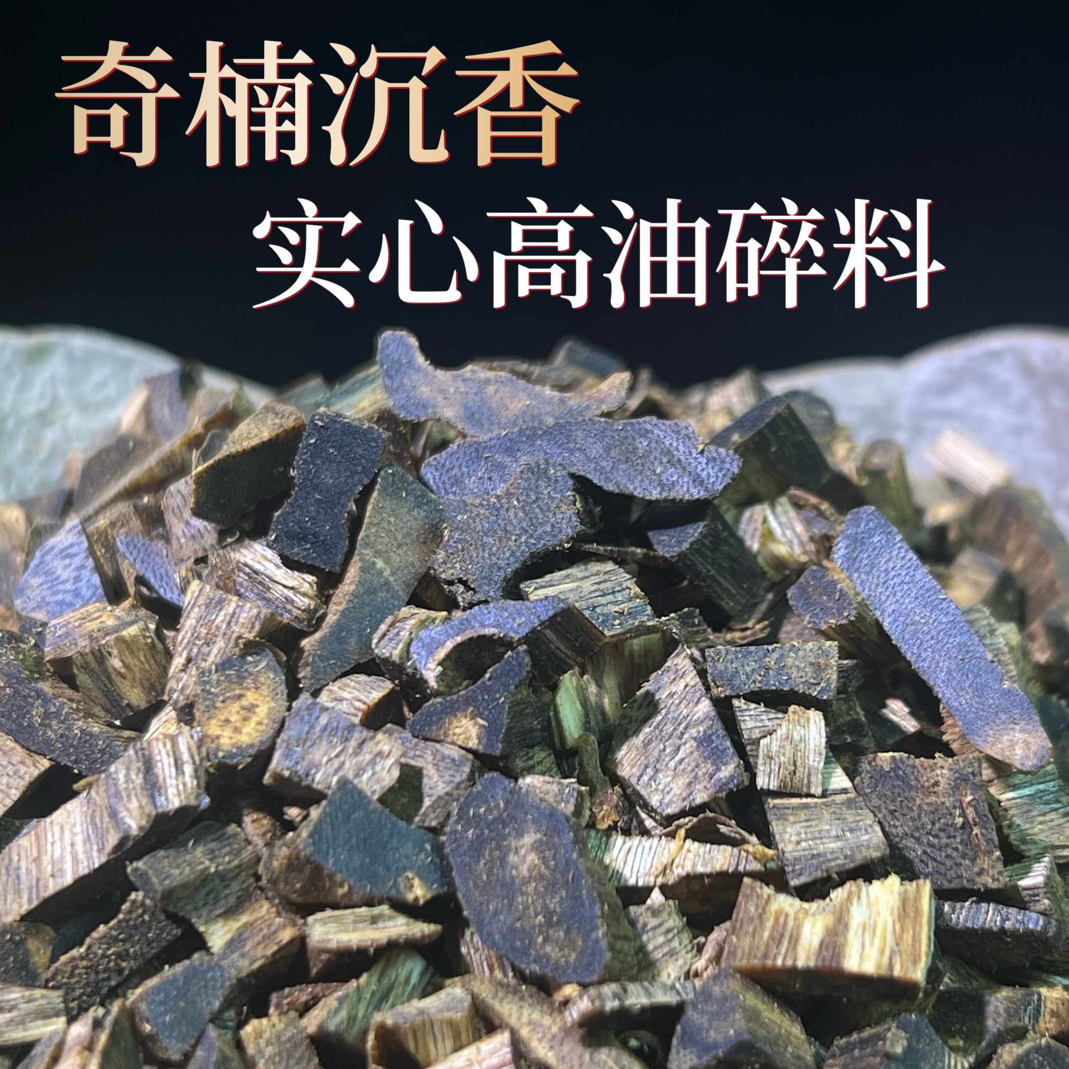 天然海南沉香块料边角料绿棋楠熏香原材料花蜜香奇楠高油勾丝碎料