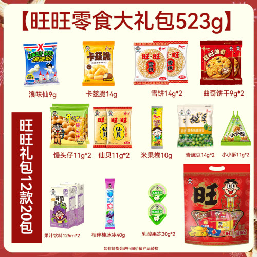 旺旺零食大礼包20包曲奇饼干米果卷雪饼多口味混合装523g送礼零食