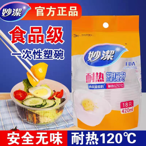 妙洁耐热塑碗一次性餐盒食品级原料420ml耐热120℃18只装塑料碗盒
