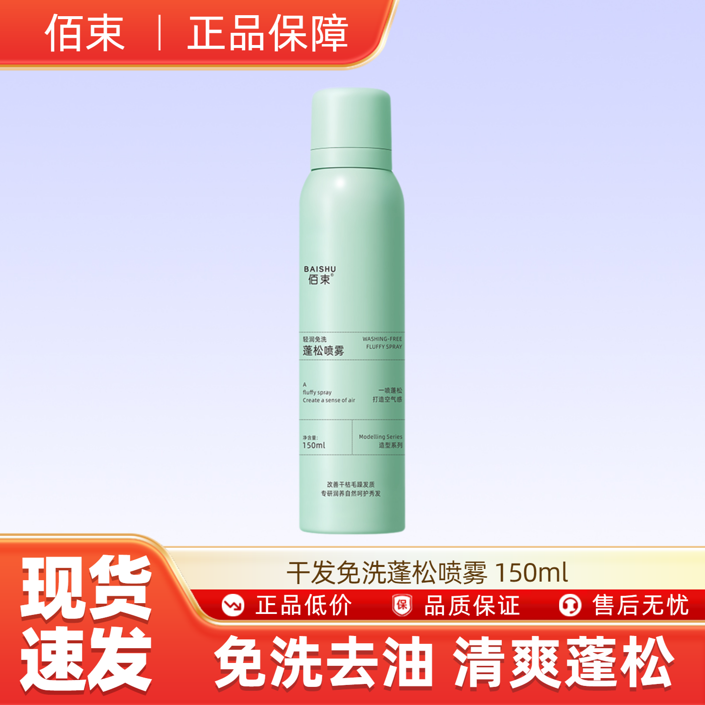 佰束干发免洗蓬松喷雾蓬松头发控油清爽蓬蓬高颅顶 150ml,美发护发/假发,免洗洗发水/喷雾,淘宝优惠券,粉丝福利购,淘宝优惠卷