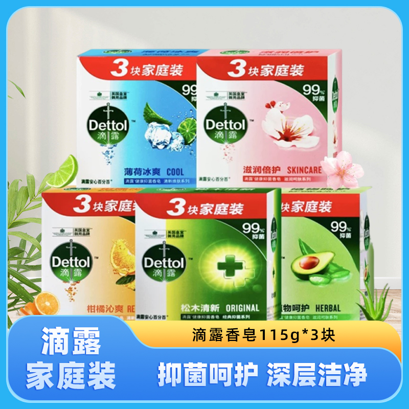 滴露香皂抑菌皂115g*3块香味持久抑菌通用-H